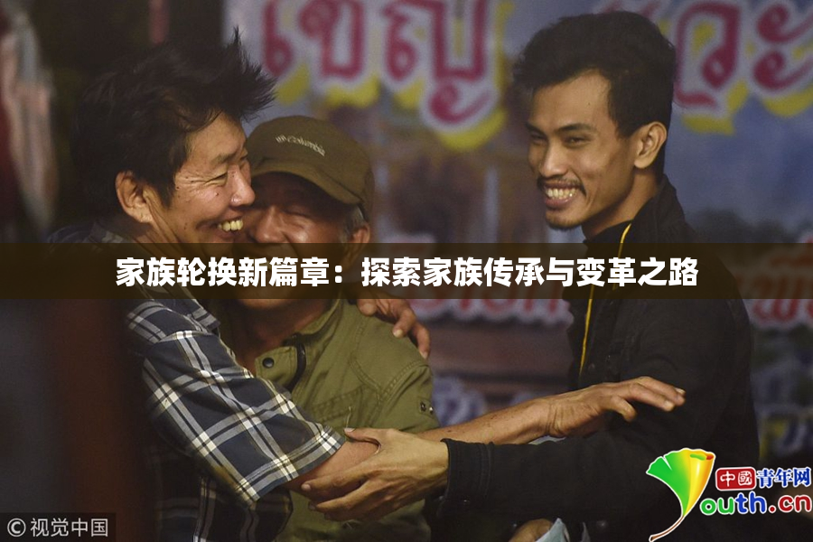 家族轮换新篇章：探索家族传承与变革之路
