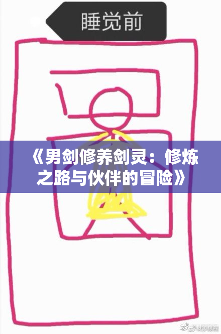 《男剑修养剑灵：修炼之路与伙伴的冒险》