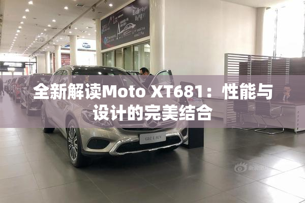 全新解读Moto XT681：性能与设计的完美结合