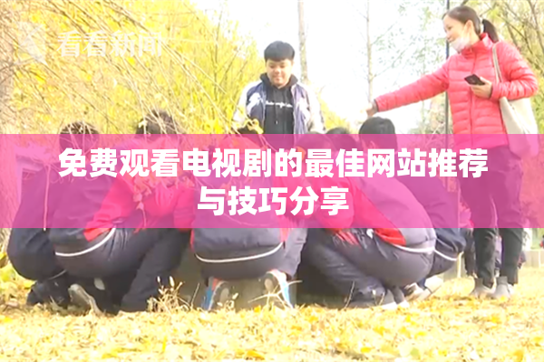 免费观看电视剧的最佳网站推荐与技巧分享