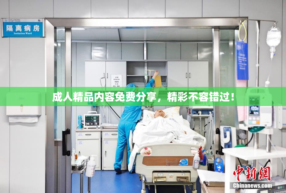 成人精品内容免费分享，精彩不容错过！