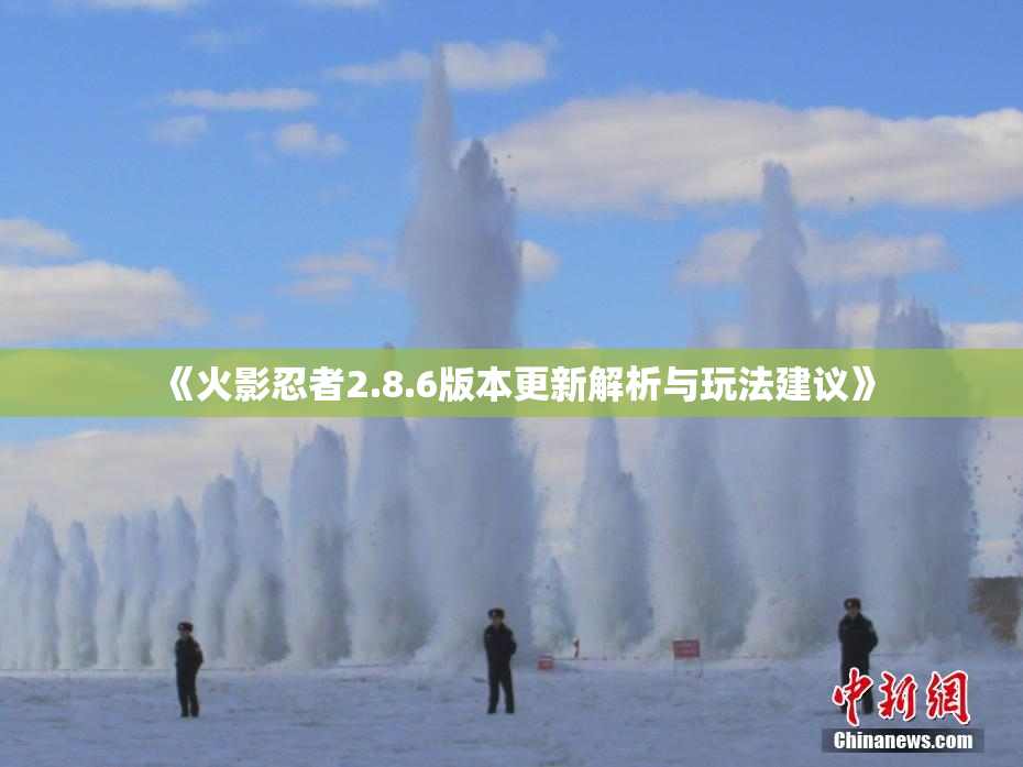 《火影忍者2.8.6版本更新解析与玩法建议》