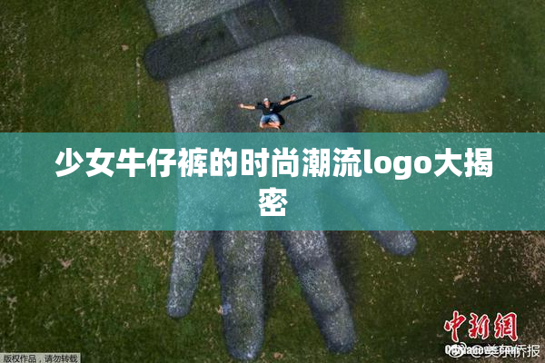 少女牛仔裤的时尚潮流logo大揭密