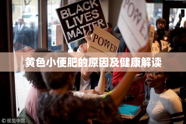 黄色小便肥的原因及健康解读