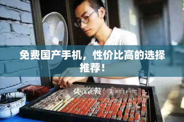 免费国产手机，性价比高的选择推荐！