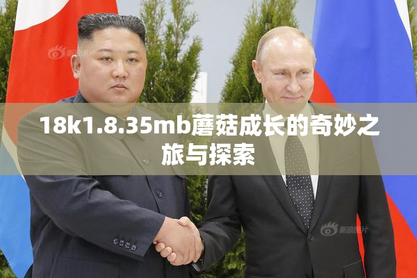 18k1.8.35mb蘑菇成长的奇妙之旅与探索