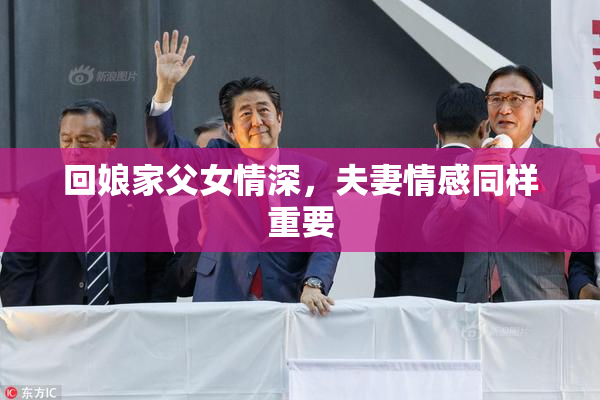 回娘家父女情深，夫妻情感同样重要