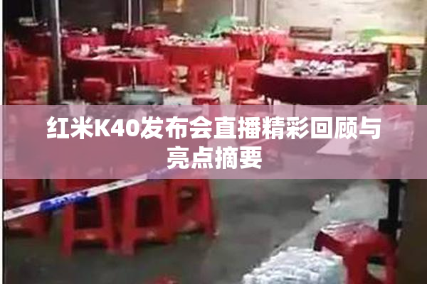 红米K40发布会直播精彩回顾与亮点摘要