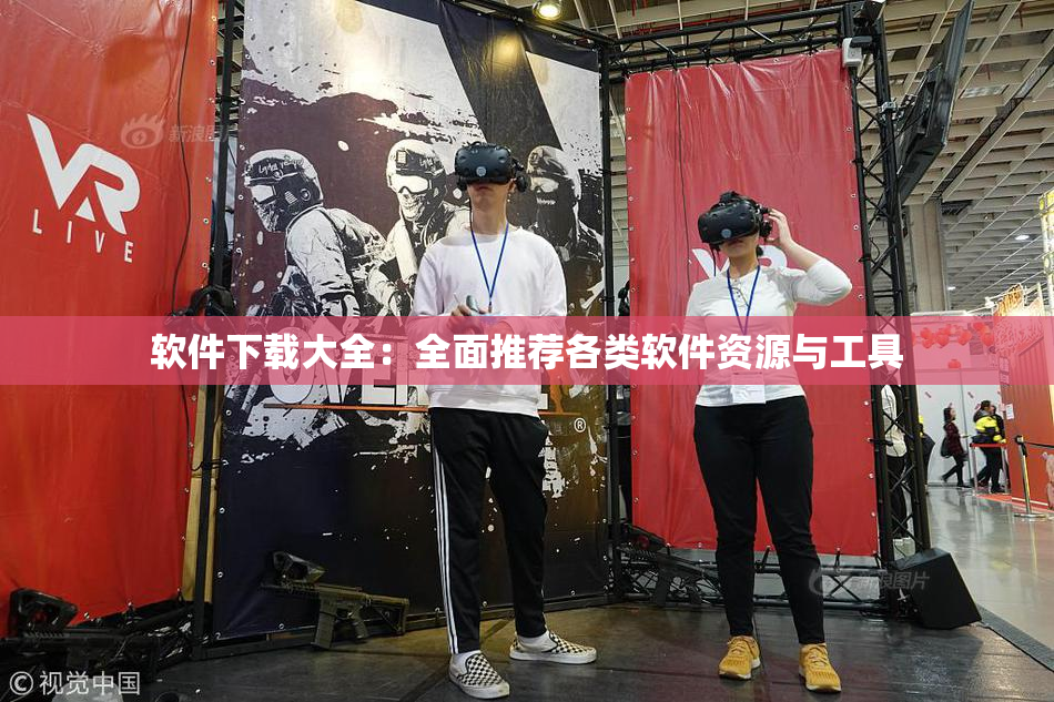 软件下载大全：全面推荐各类软件资源与工具