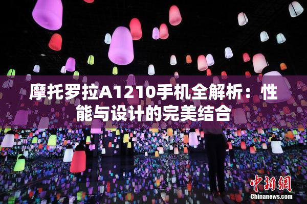 摩托罗拉A1210手机全解析：性能与设计的完美结合