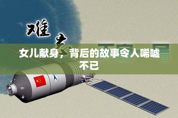 女儿献身，背后的故事令人唏嘘不已