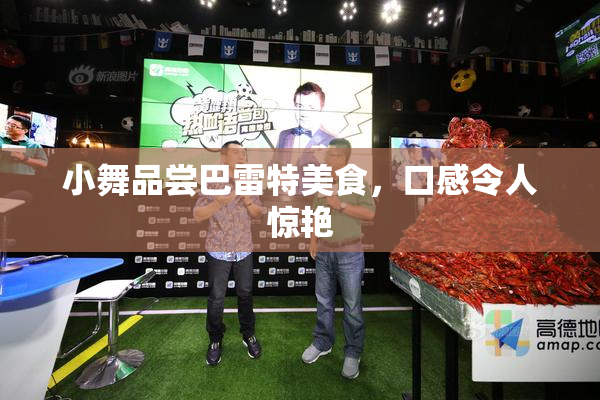 小舞品尝巴雷特美食，口感令人惊艳