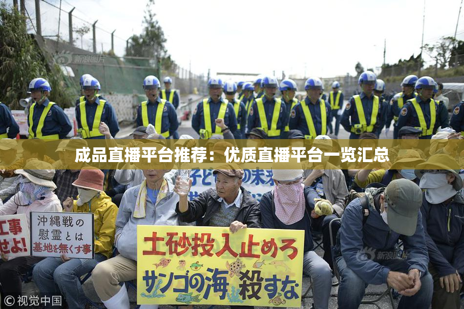 成品直播平台推荐：优质直播平台一览汇总