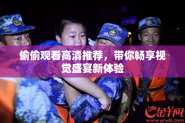 偷偷观看高清推荐，带你畅享视觉盛宴新体验