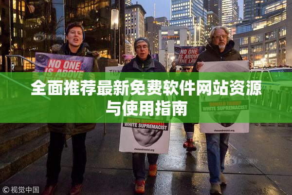 全面推荐最新免费软件网站资源与使用指南