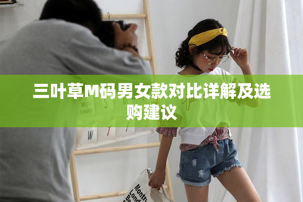 三叶草M码男女款对比详解及选购建议