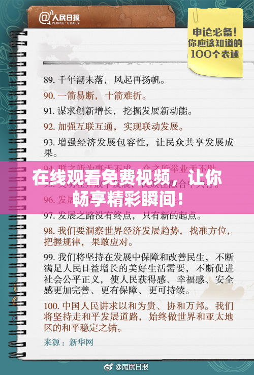 在线观看免费视频，让你畅享精彩瞬间！