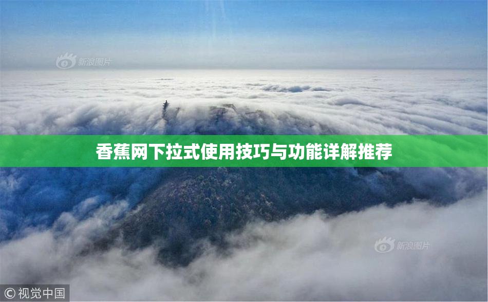 香蕉网下拉式使用技巧与功能详解推荐