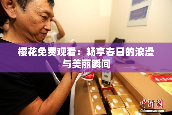 樱花免费观看：畅享春日的浪漫与美丽瞬间