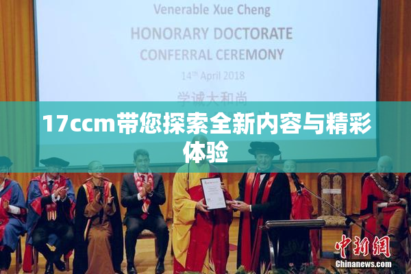 17ccm带您探索全新内容与精彩体验