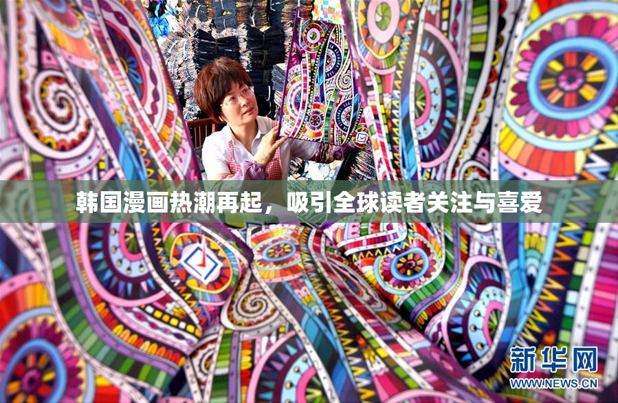 韩国漫画热潮再起，吸引全球读者关注与喜爱