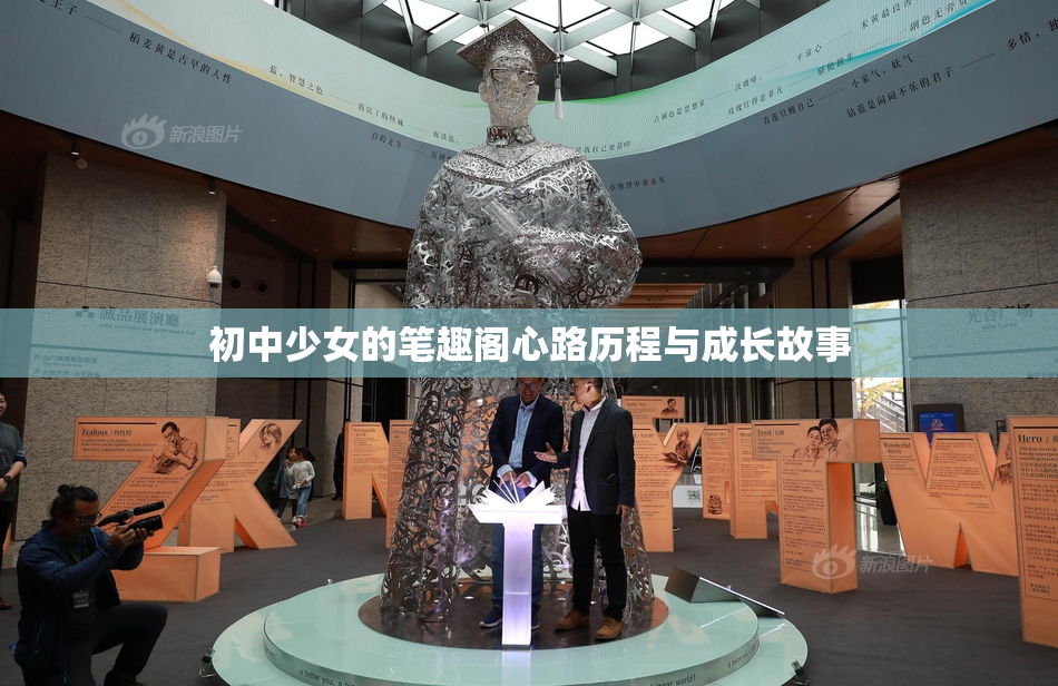初中少女的笔趣阁心路历程与成长故事
