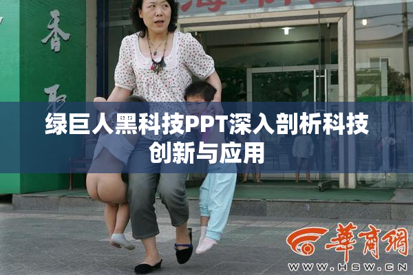 绿巨人黑科技PPT深入剖析科技创新与应用