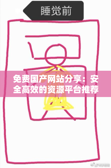 免费国产网站分享：安全高效的资源平台推荐