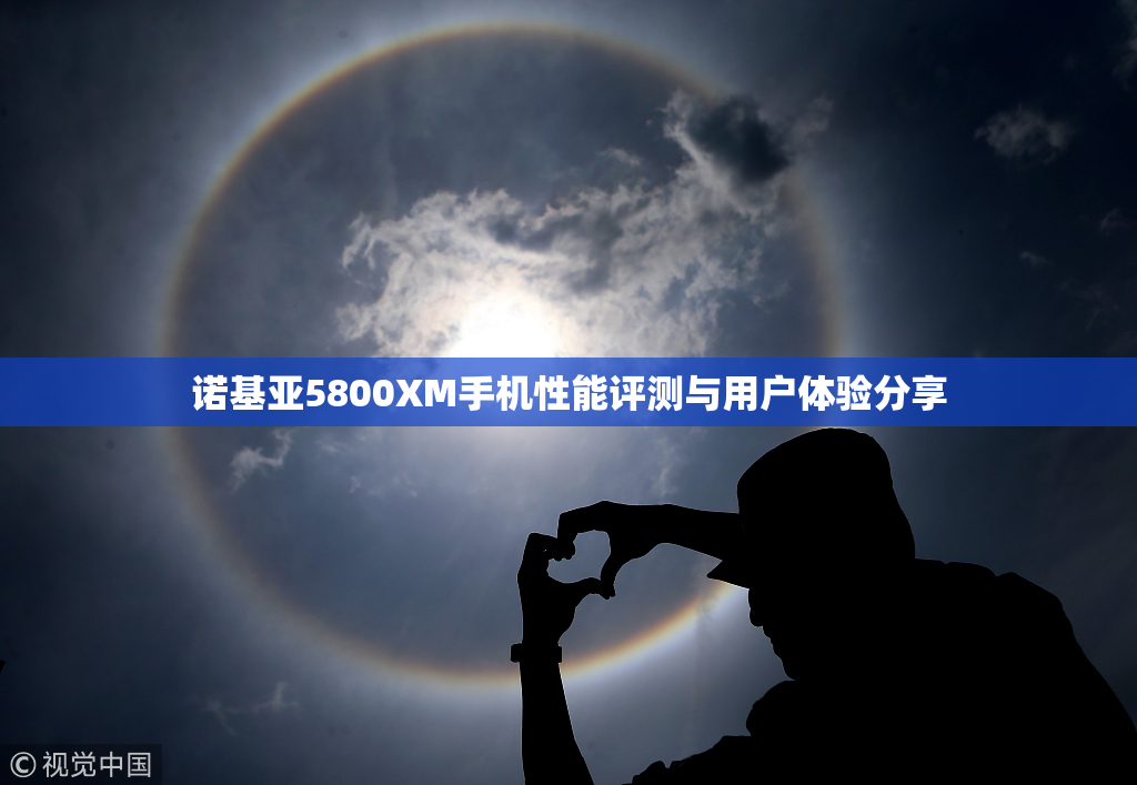 诺基亚5800XM手机性能评测与用户体验分享