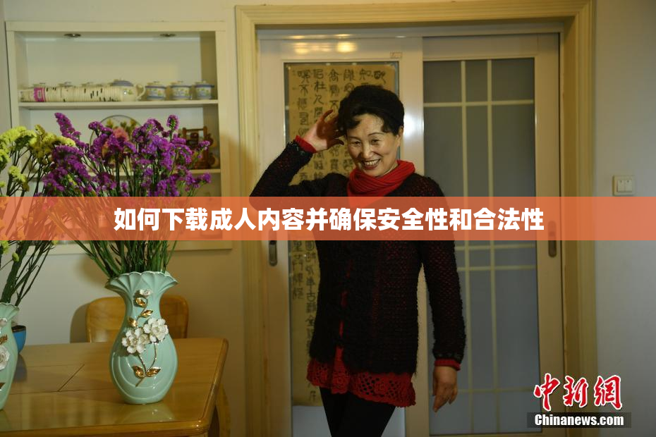 如何下载成人内容并确保安全性和合法性