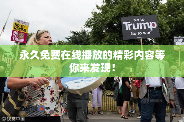 永久免费在线播放的精彩内容等你来发现！