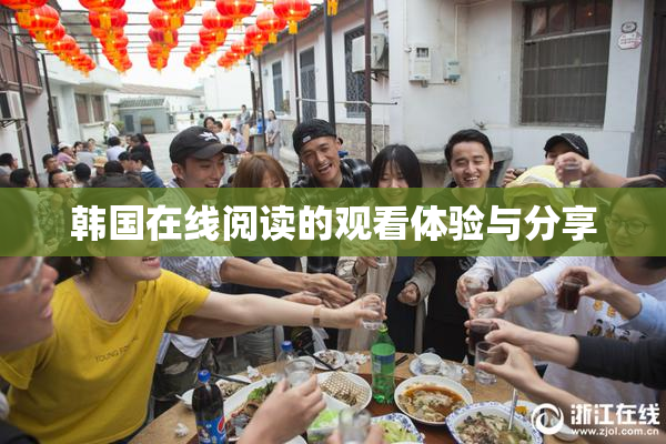 韩国在线阅读的观看体验与分享