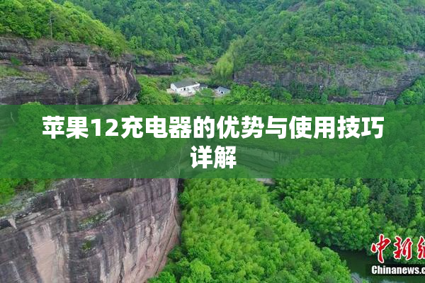 苹果12充电器的优势与使用技巧详解