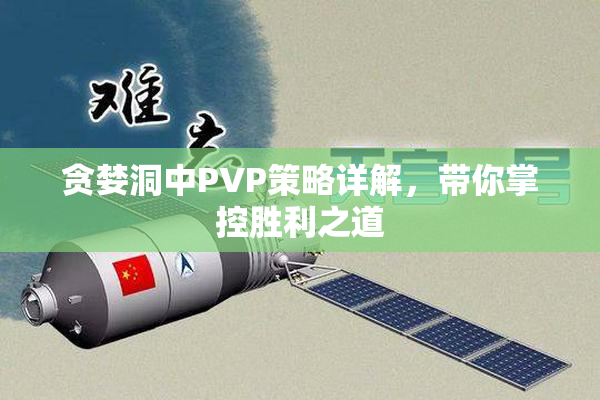 贪婪洞中PVP策略详解，带你掌控胜利之道