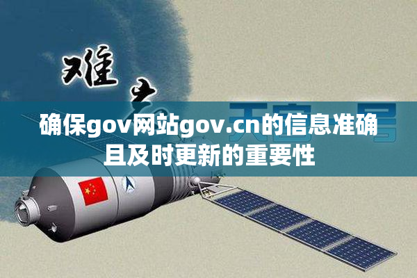 确保gov网站gov.cn的信息准确且及时更新的重要性