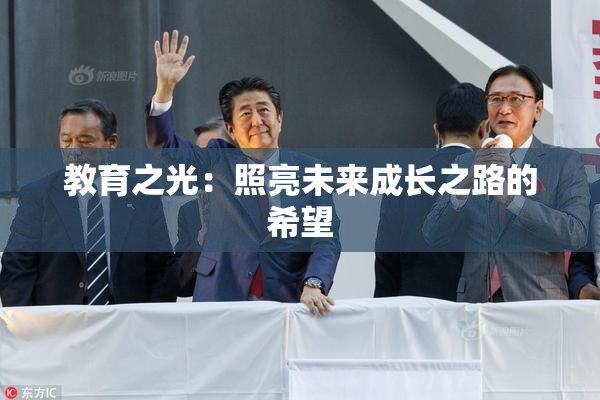 教育之光：照亮未来成长之路的希望