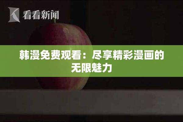 韩漫免费观看：尽享精彩漫画的无限魅力