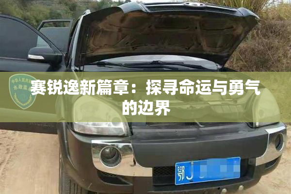 赛锐逸新篇章：探寻命运与勇气的边界