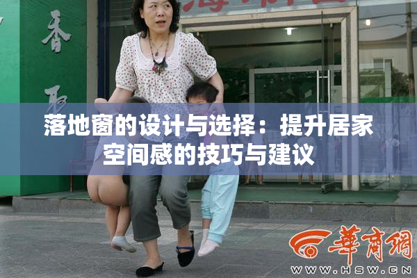 落地窗的设计与选择：提升居家空间感的技巧与建议