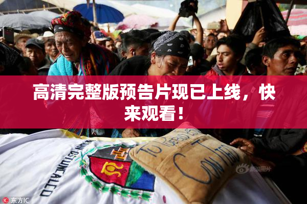 高清完整版预告片现已上线，快来观看！