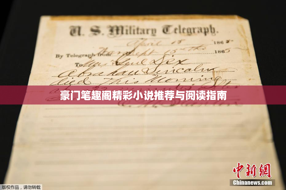 豪门笔趣阁精彩小说推荐与阅读指南