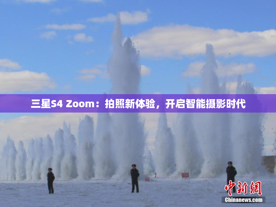 三星S4 Zoom：拍照新体验，开启智能摄影时代
