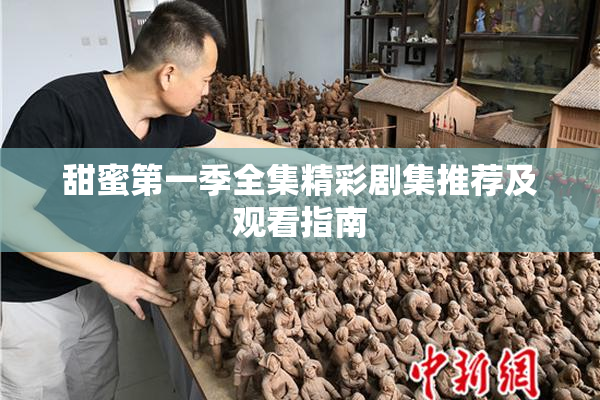 甜蜜第一季全集精彩剧集推荐及观看指南