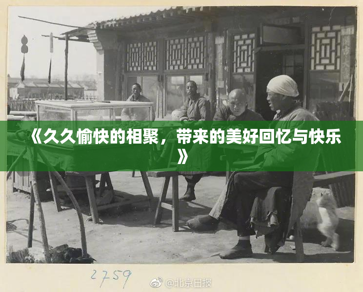 《久久愉快的相聚，带来的美好回忆与快乐》