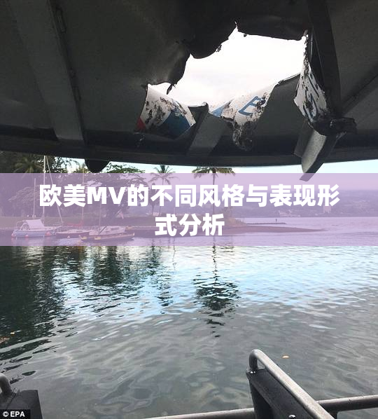 欧美MV的不同风格与表现形式分析