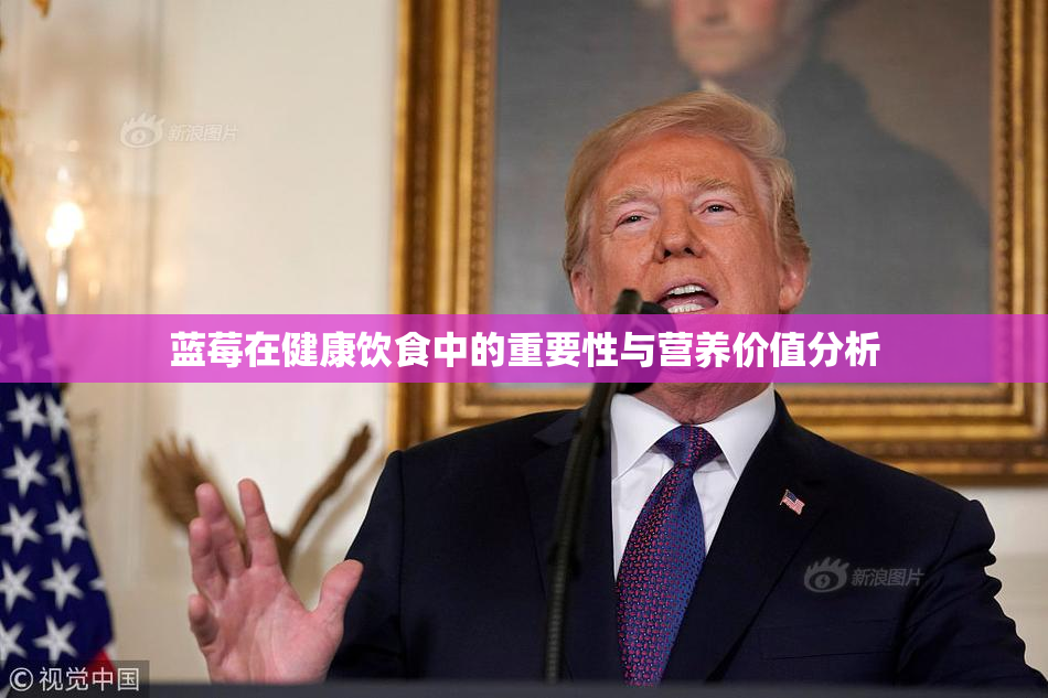 蓝莓在健康饮食中的重要性与营养价值分析
