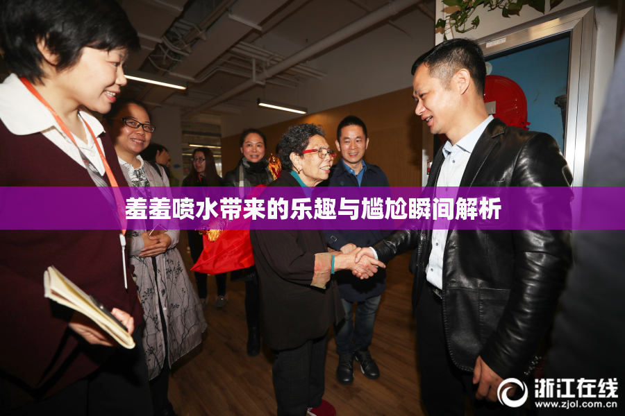 羞羞喷水带来的乐趣与尴尬瞬间解析