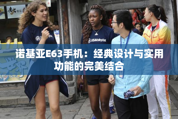 诺基亚E63手机：经典设计与实用功能的完美结合