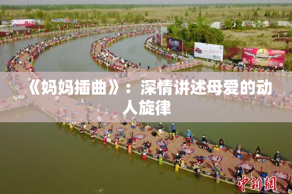 《妈妈插曲》：深情讲述母爱的动人旋律