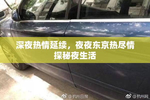 深夜热情延续，夜夜东京热尽情探秘夜生活